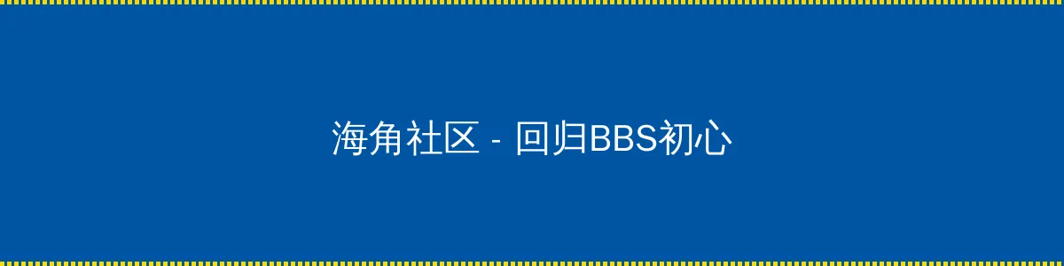 交友平台 - 回归BBS初心的综合社区