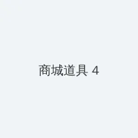 交友平台 积分商城 - 邀请码